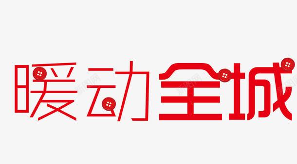 暖动全城png免抠素材_88icon https://88icon.com 卡通艺术字 暖动全城 红色艺术字