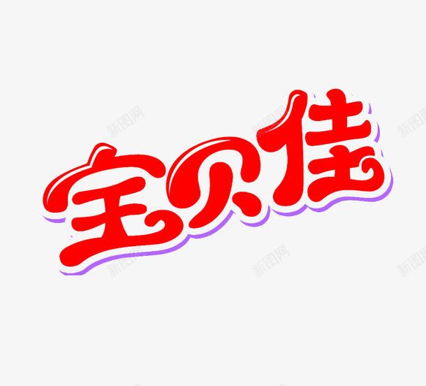 宝贝佳艺术字png免抠素材_88icon https://88icon.com 免费素材 宝贝佳 文字素材 艺术字