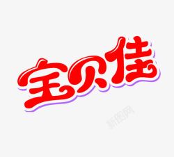 宝贝佳艺术字素材