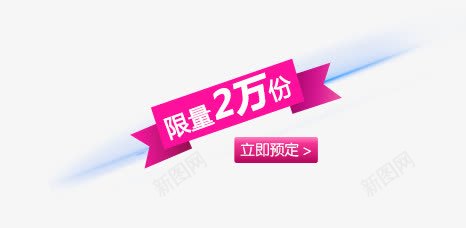 限量标签png免抠素材_88icon https://88icon.com 2万份 粉色 限量 限量标签