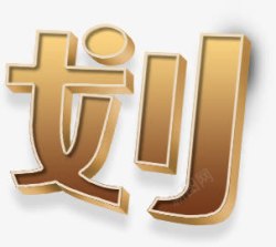 金色划字海报素材