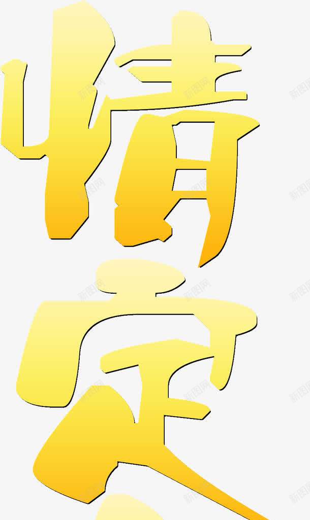 情定七夕执手相约png免抠素材_88icon https://88icon.com 七夕 情定 执手 相约