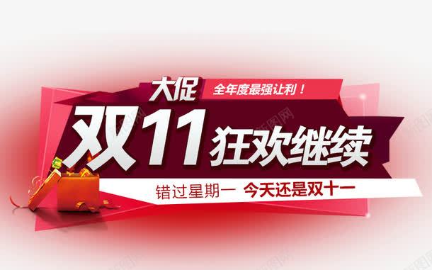 双十一狂欢大促png免抠素材_88icon https://88icon.com 促销 双十一 电商 礼物