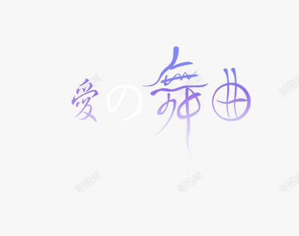 爱的舞曲png免抠素材_88icon https://88icon.com 字体 影楼 爱的舞曲 艺术字