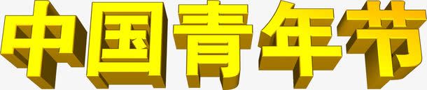 黄色中国青年节3d字体png免抠素材_88icon https://88icon.com 3d 中国 字体 青年节 黄色