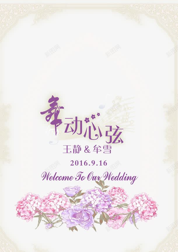 婚宴舞动心弦水牌png免抠素材_88icon https://88icon.com 婚宴水牌 浪漫 舞动心弦 装饰