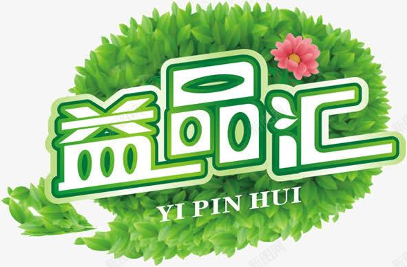 益品汇名称png免抠素材_88icon https://88icon.com 名称 牌子 益品汇