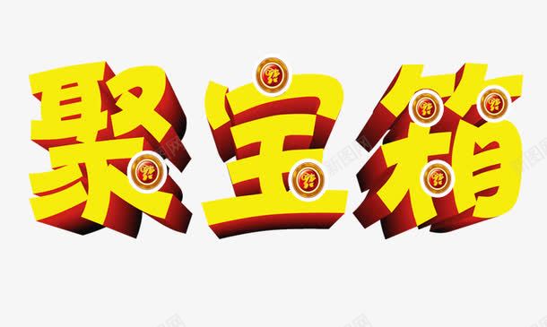 炫酷聚宝箱艺术字psd免抠素材_88icon https://88icon.com 炫酷聚宝箱艺术字 聚宝箱 金色