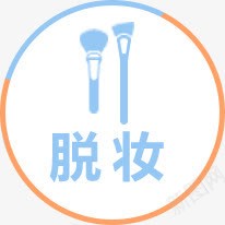 脱妆化妆刷png免抠素材_88icon https://88icon.com 化妆 素材