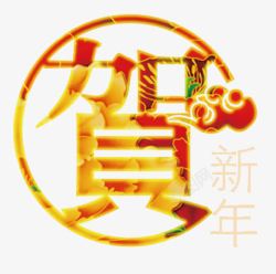 中国风贺新年艺术字素材