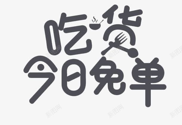 吃货今日免单psd免抠素材_88icon https://88icon.com 今日免单 吃货 艺术字