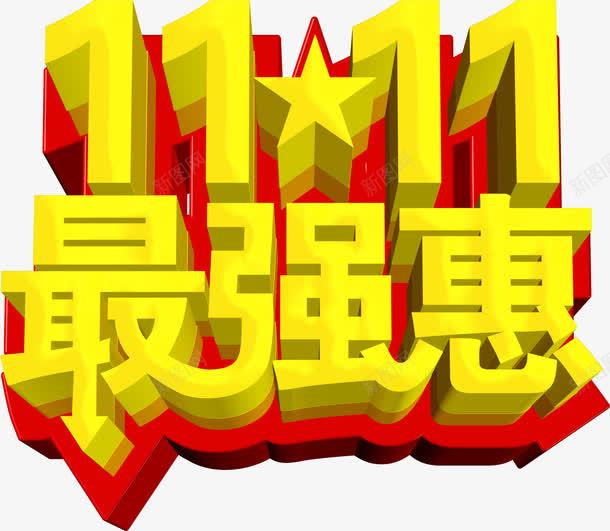 1111最强惠png免抠素材_88icon https://88icon.com 活动 电商 艺术字 节日 装饰