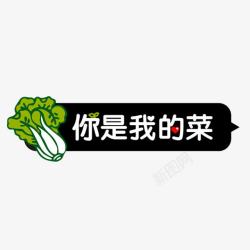 你是我的菜字体素材