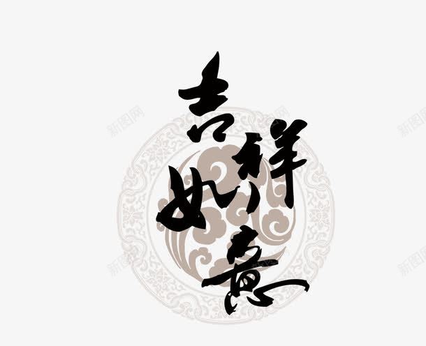 吉祥如意png免抠素材_88icon https://88icon.com 毛笔字 水墨画 海报装饰 艺术字