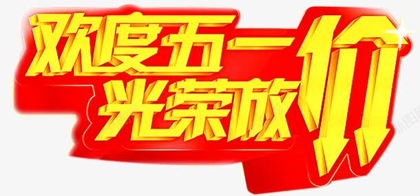 欢度五一光荣放价降价字体png免抠素材_88icon https://88icon.com 五一 光荣 字体 欢度 降价