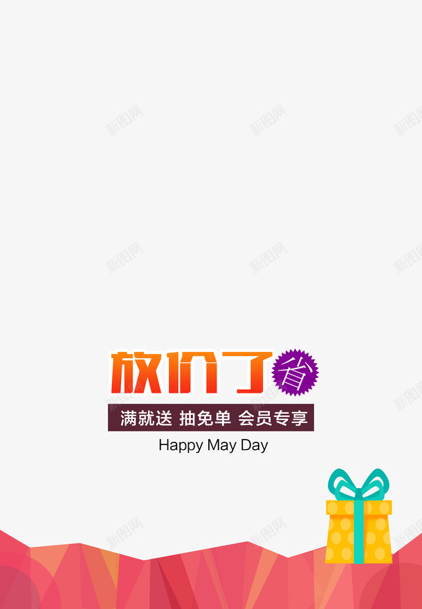 放价了字体背景psd免抠素材_88icon https://88icon.com 免抠 大图 字体背景 放价了