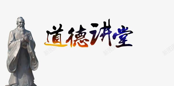 道德讲堂png免抠素材_88icon https://88icon.com 石像 艺术字 道德讲堂