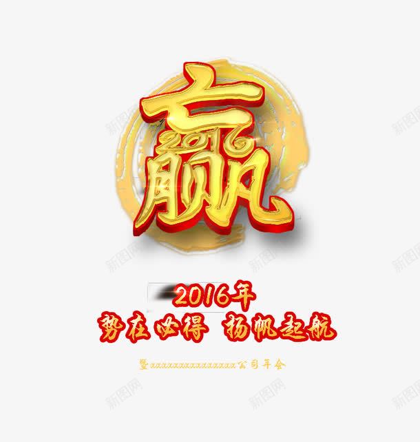 势在必得扬帆起航png免抠素材_88icon https://88icon.com 势在必得 扬帆起航 烫金 艺术字 赢字