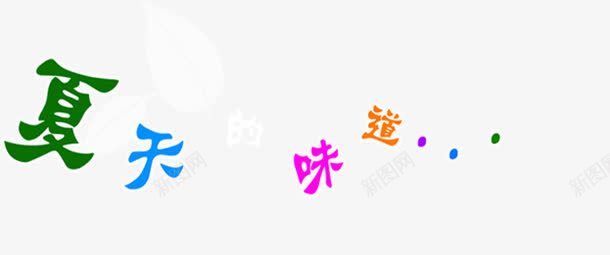 夏天的味道png免抠素材_88icon https://88icon.com PNG 五颜六色 免费 免费PNG 免费素材 彩色 排版 艺术字