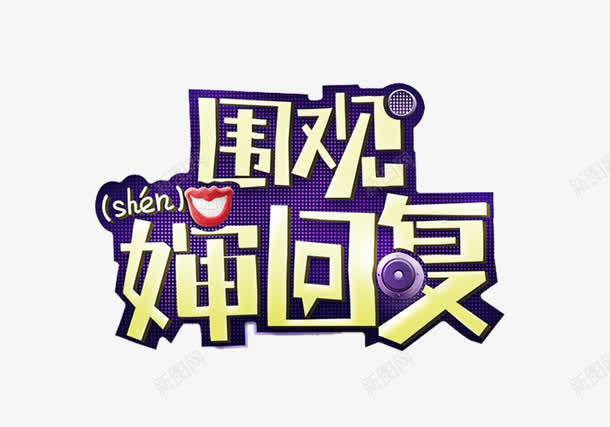 围观婶回复艺术字png免抠素材_88icon https://88icon.com 免费 免费图片 围观 婶回复 艺术字