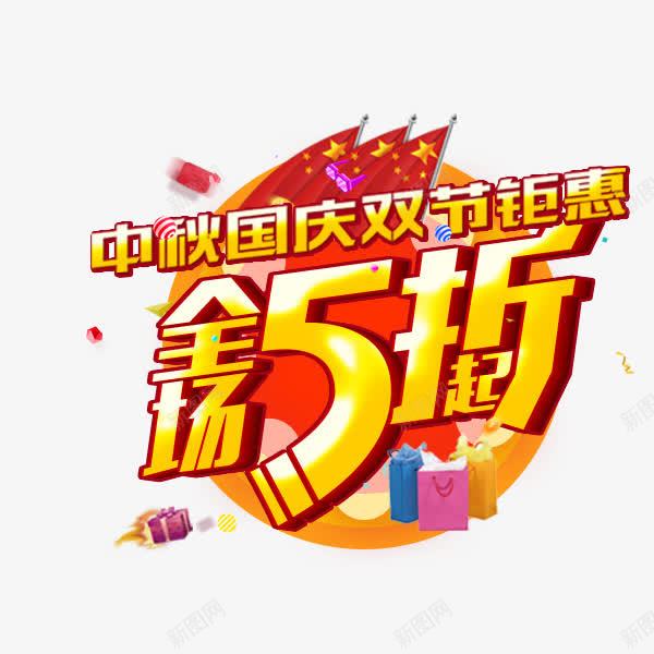 双节钜惠全场5折png免抠素材_88icon https://88icon.com 中秋国庆 促销活动 全场5折 立体字 艺术字 金色