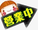 清新可爱营业中png免抠素材_88icon https://88icon.com 元素 可爱 清新 营业 装饰