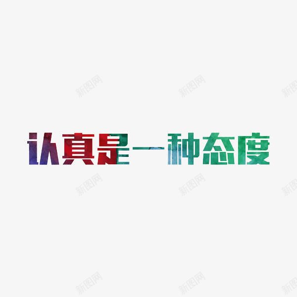 艺术字认真是一种态度png免抠素材_88icon https://88icon.com 彩色 是一种态度 艺术字 认真