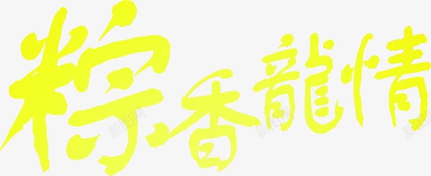粽香龙情黄色艺术字png免抠素材_88icon https://88icon.com 艺术 黄色