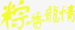 粽香龙情黄色艺术字素材