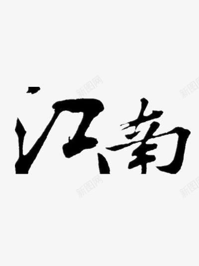 江南创意毛笔字体png免抠素材_88icon https://88icon.com 艺术 设计 黑色