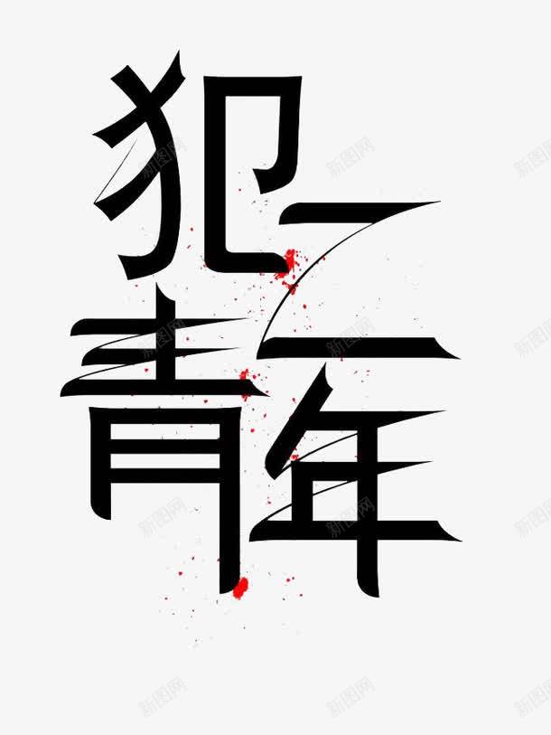 犯二青年png免抠素材_88icon https://88icon.com 墨笔字 犯二青年 艺术字