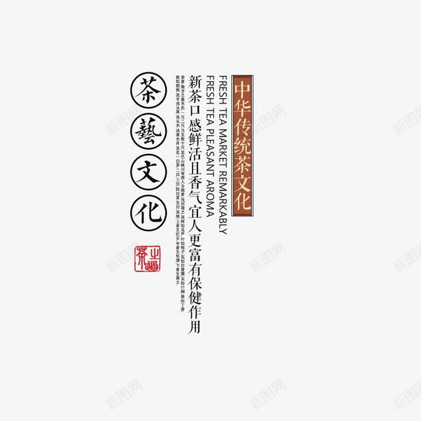 茶艺文化艺术字png免抠素材_88icon https://88icon.com 内容 艺术字 茶艺文化 装饰 设计