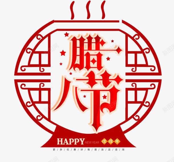 红色腊八节艺术字png免抠素材_88icon https://88icon.com 中国风 免抠艺术字 星星装饰 立体文字 红色 腊八节艺术字