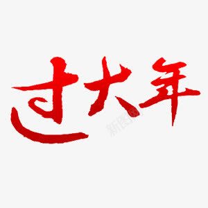 红色过大年艺术字png免抠素材_88icon https://88icon.com 年 新年 红色 艺术字 过大年