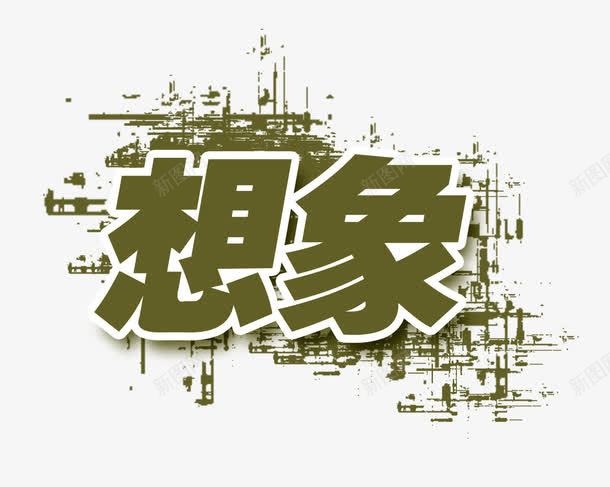 想象艺术字png免抠素材_88icon https://88icon.com 想象 海报 艺术字 装饰