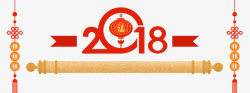 红色2018艺术字中国结装饰素材