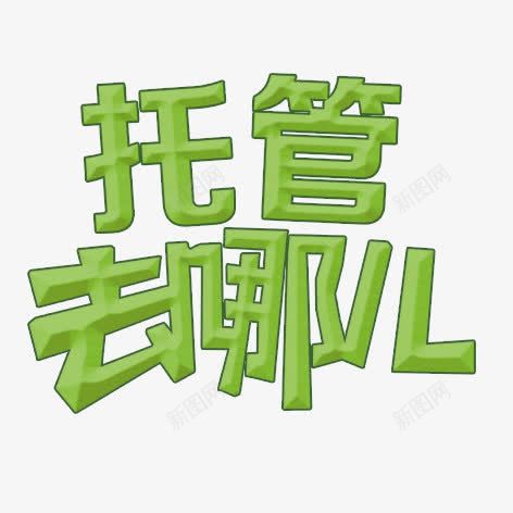 托管去哪儿png免抠素材_88icon https://88icon.com 学习 教育 绿色 艺术字 装饰