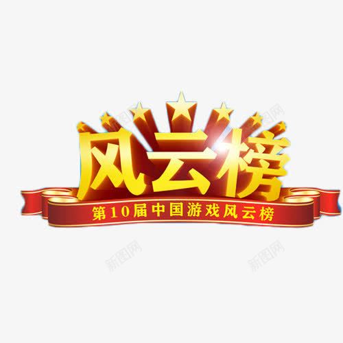 中国游戏风云榜png免抠素材_88icon https://88icon.com 星星 游戏 艺术字 金色 风云榜