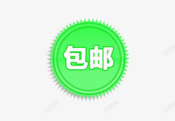 刺边标签png免抠素材_88icon https://88icon.com 一件包邮 刺边 包邮 淘宝