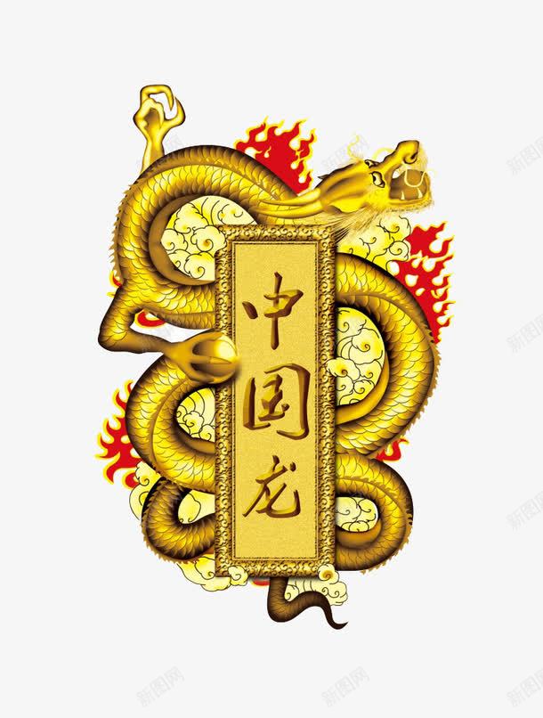 中国龙png免抠素材_88icon https://88icon.com 中国龙图案 金色的龙 金龙 金龙龙头 龙 龙图案 龙头