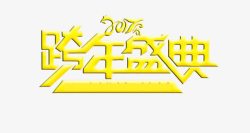 2017年海报素材