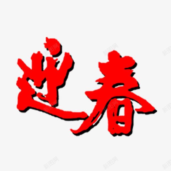 迎春png免抠素材_88icon https://88icon.com 艺术字 迎春