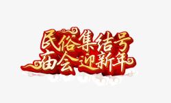 民俗集结号迎新年高清图片