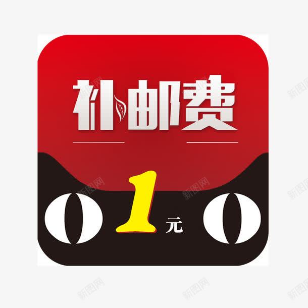 补邮费png免抠素材_88icon https://88icon.com 促销 天猫 补邮费