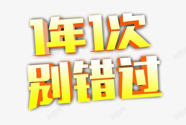 1年1次别错过艺术字png免抠素材_88icon https://88icon.com 1年1次别错过