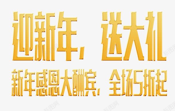 新年大促销png免抠素材_88icon https://88icon.com 5折起 促销 字体 黄色