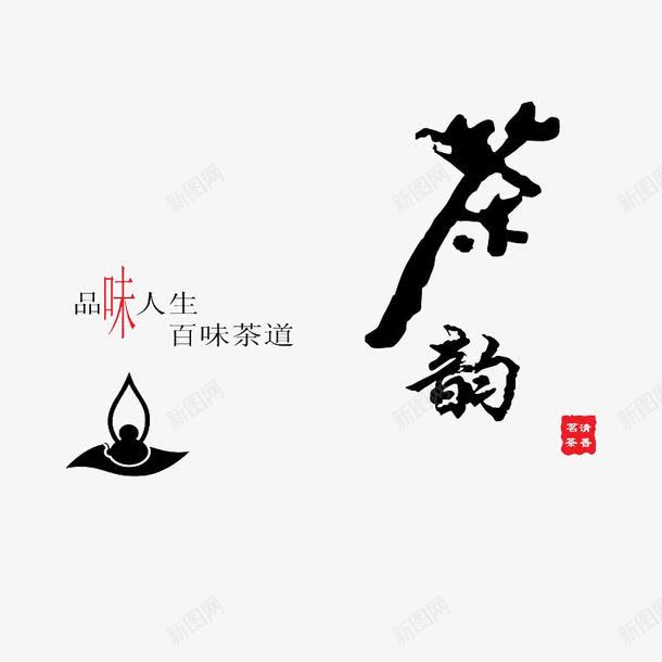茶韵艺术字png免抠素材_88icon https://88icon.com 免费图片 艺术字 茶韵