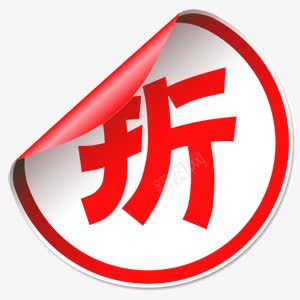 折红色圆形便贴png免抠素材_88icon https://88icon.com 圆形 红色