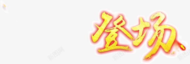 艺术字之登场png免抠素材_88icon https://88icon.com 登场 艺术字