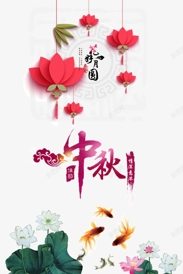 花好月圆png免抠素材_88icon https://88icon.com 中秋 中秋节 花好月圆